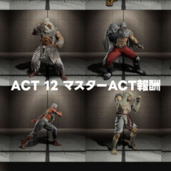 【スト6】ACT 12は2026年8月1日まで！そしてACT 12のマスターACT報酬カラー全キャラまとめ