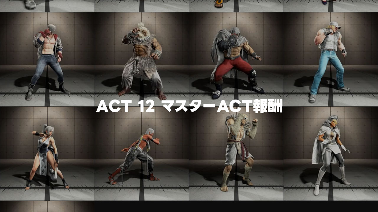 【スト6】ACT 12は2026年8月1日まで！そしてACT 12のマスターACT報酬カラー全キャラまとめ