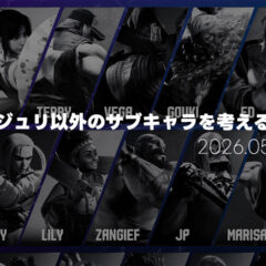【スト6】ジュリ以外のサブキャラを考える【2026年5月時点】