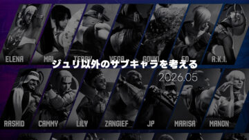 【スト6】ジュリ以外のサブキャラを考える【2026年5月時点】