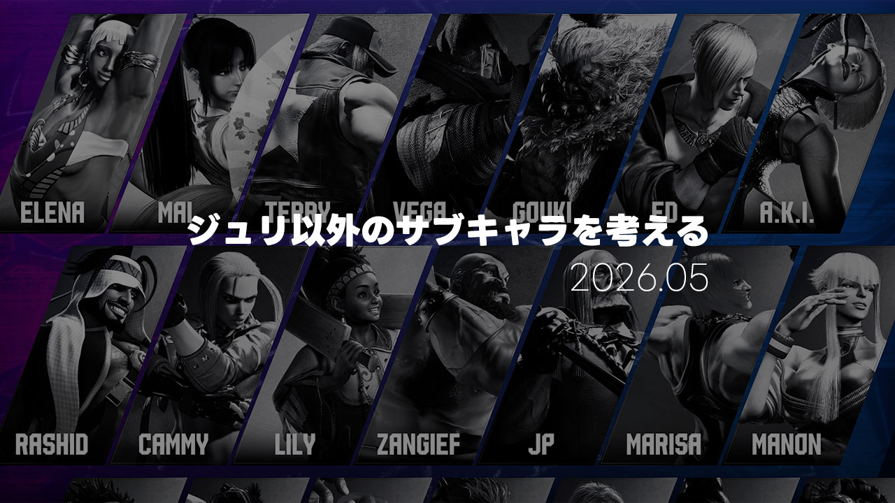 【スト6】ジュリ以外のサブキャラを考える【2026年5月時点】