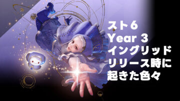 スト6のYear 3最後のキャラが出た時に調整とOutfitがどうなったのか、Year 4の頃には忘れてそうなのでメモ