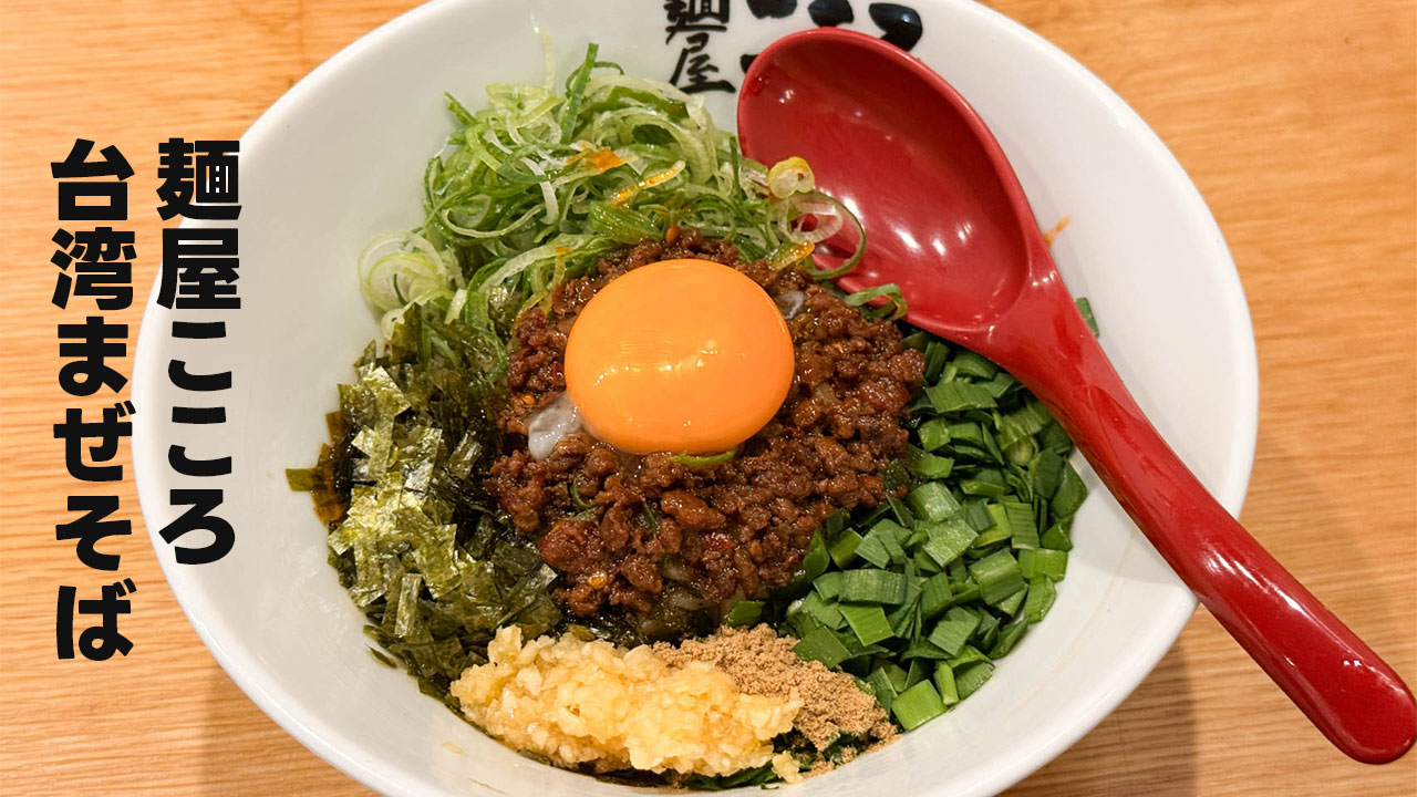 冷凍麺でハマった台湾まぜそばの「麺屋こころ」の店舗に行ってみました！