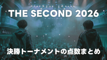THE SECOND 2026の決勝トーナメント点数まとめ #ザセカンド