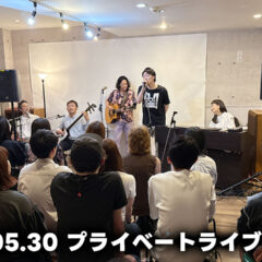 2026年5月30日「プライベートライブ in 京都」に出演しました