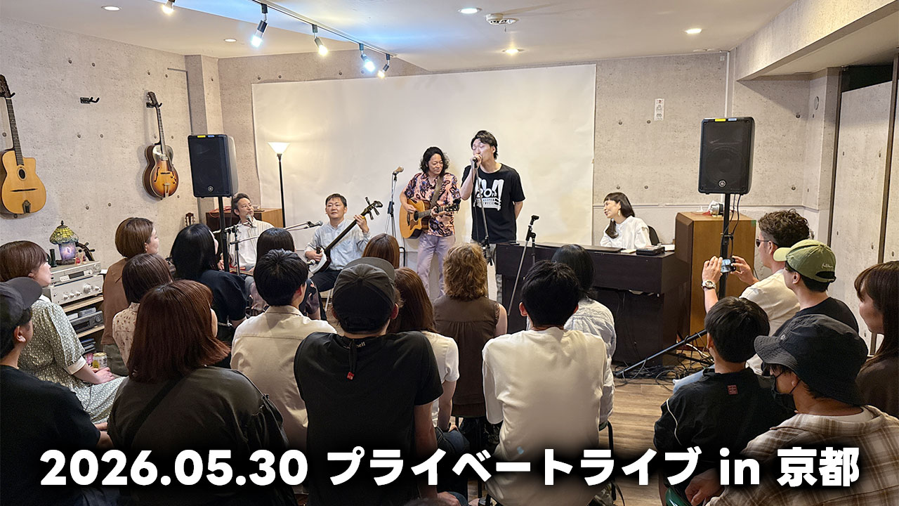 2026年5月30日「プライベートライブ in 京都」に出演しました