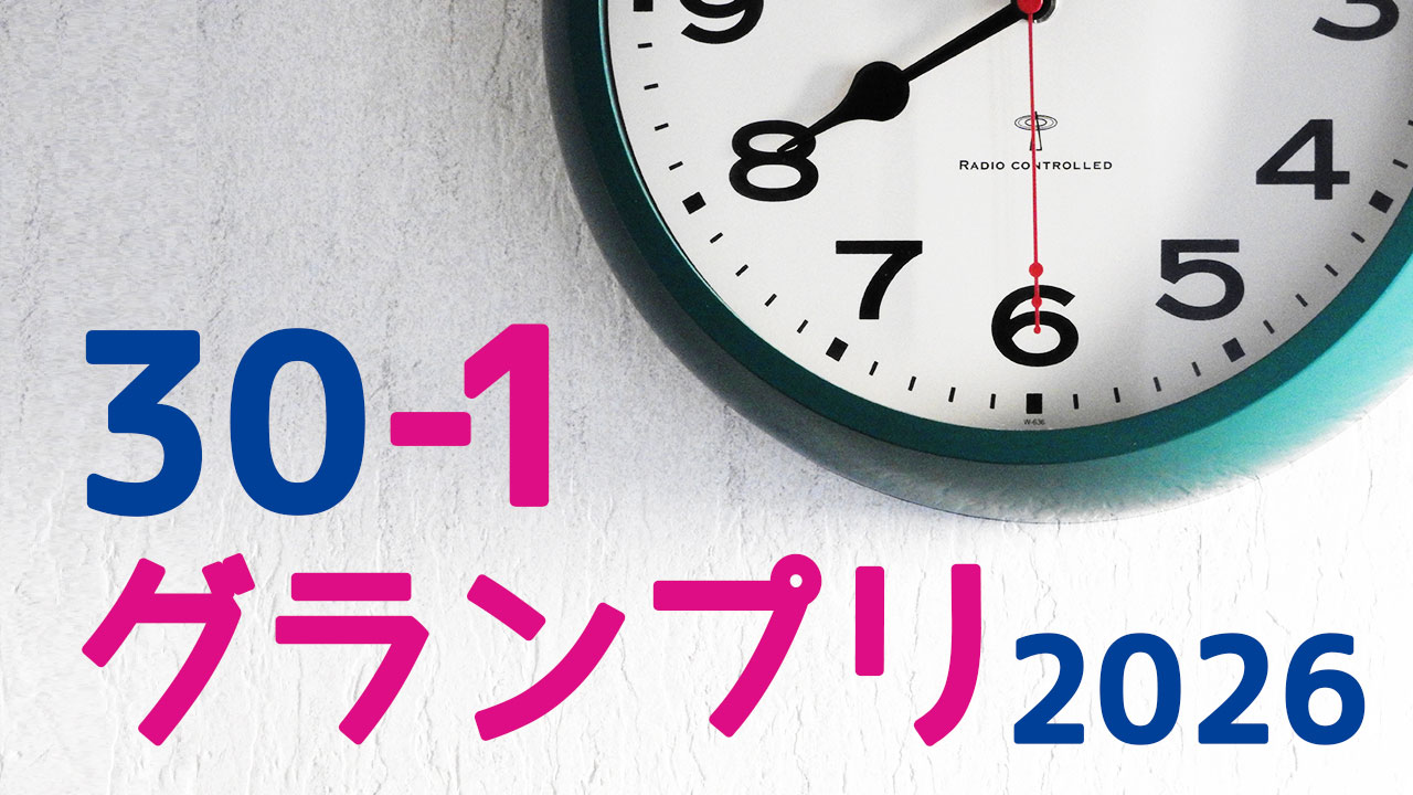 水曜日のダウンタウン30秒ネタの大会「30-1グランプリ2026」結果まとめ