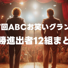 第47回ABCお笑いグランプリのファイナリスト12組まとめ