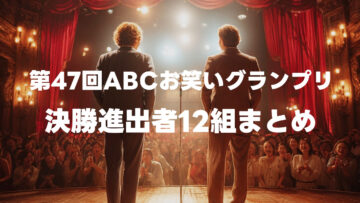 第47回ABCお笑いグランプリのファイナリスト12組まとめ