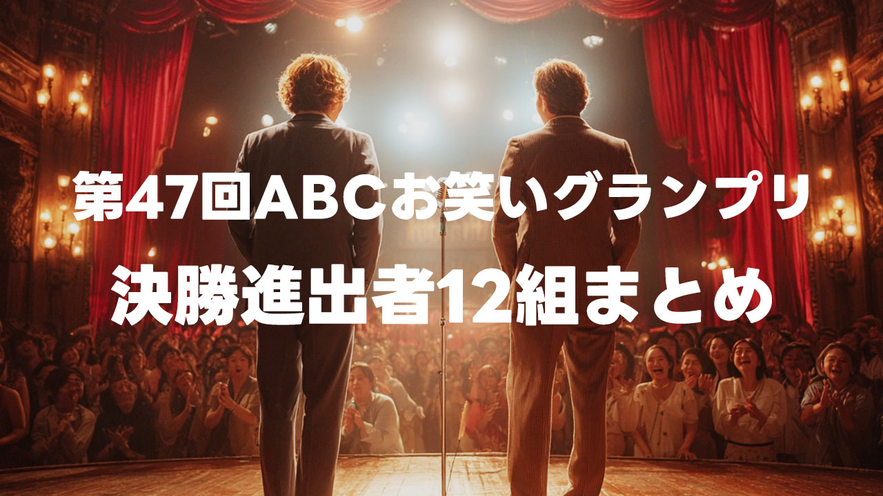 第47回ABCお笑いグランプリのファイナリスト12組まとめ