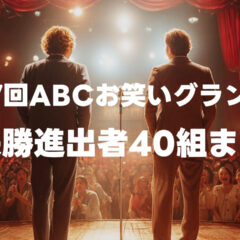 第47回ABCお笑いグランプリの準決勝進出者40組まとめ