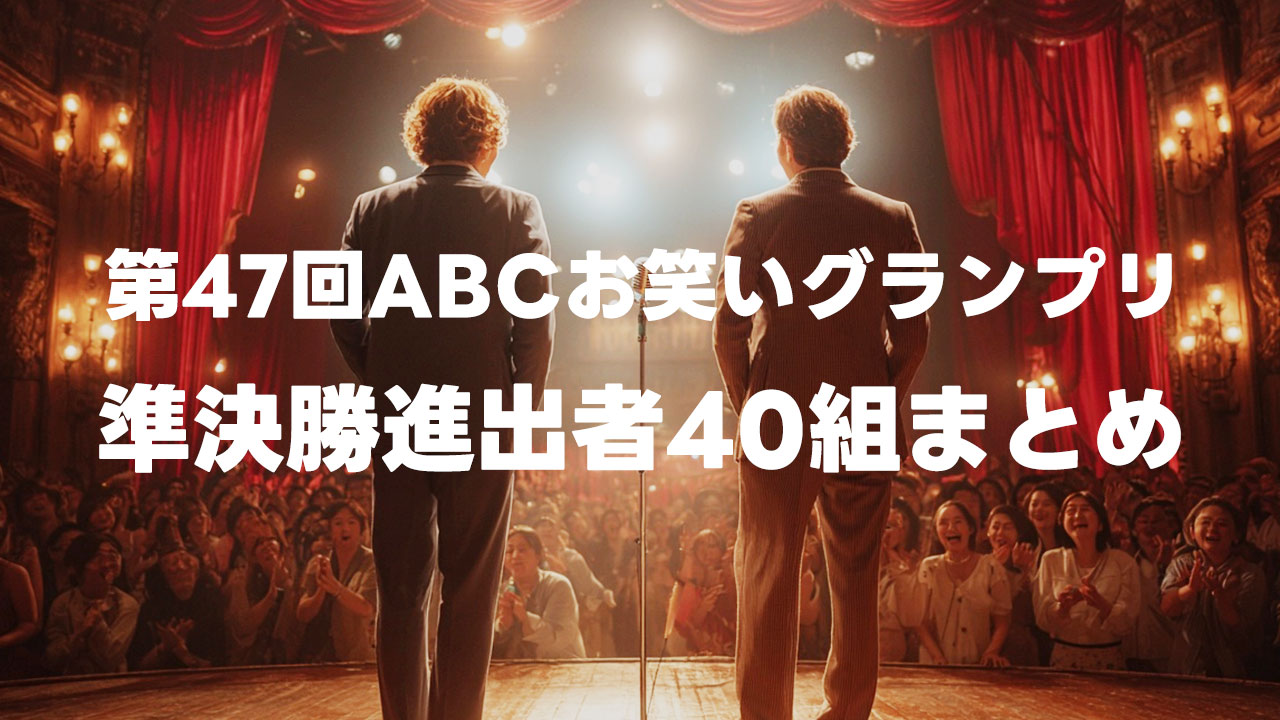 第47回ABCお笑いグランプリの準決勝進出者40組まとめ
