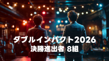 漫才とコントの二刀流芸人の賞レース「ダブルインパクト2026」のファイナリスト8組まとめ