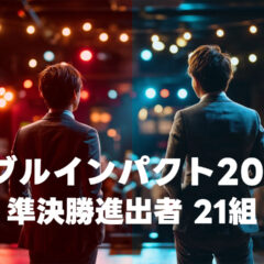 漫才とコントの二刀流芸人の賞レース「ダブルインパクト2026」の準決勝に進出した25組まとめ
