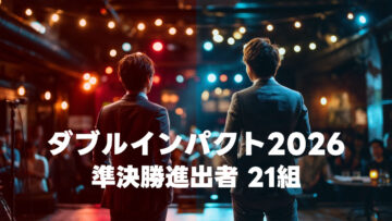 漫才とコントの二刀流芸人の賞レース「ダブルインパクト2026」の準決勝に進出した25組まとめ