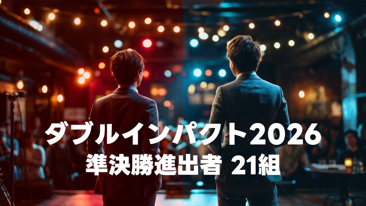 漫才とコントの二刀流芸人の賞レース「ダブルインパクト2026」の準決勝に進出した25組まとめ