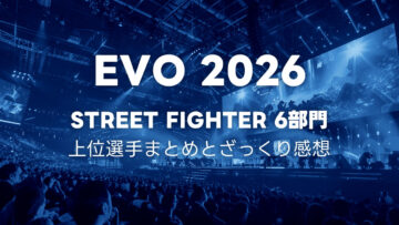 EVO2026 スト6部門の結果まとめとTOP8の感想メモ