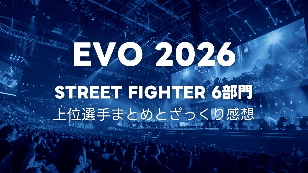 EVO2026 スト6部門の結果まとめとTOP8の感想メモ