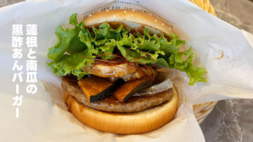 フレッシュネスの期間限定バーガー「蓮根と南瓜の黒酢あんバーガー」がうますぎる