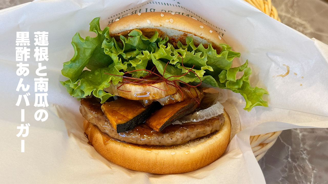 フレッシュネスの期間限定バーガー「蓮根と南瓜の黒酢あんバーガー」がうますぎる