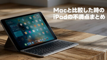 現状のiPadの不満点！こうなったらもっとiPadを使いたいと思うポイントまとめ