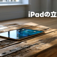 iPadをどう使ってるのか、有識者に聞いてみた