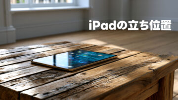 iPadをどう使ってるのか、有識者に聞いてみた
