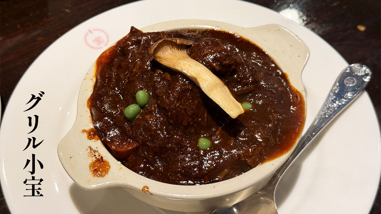 京都の洋食店「グリル小宝」のビーフシチューがうますぎる