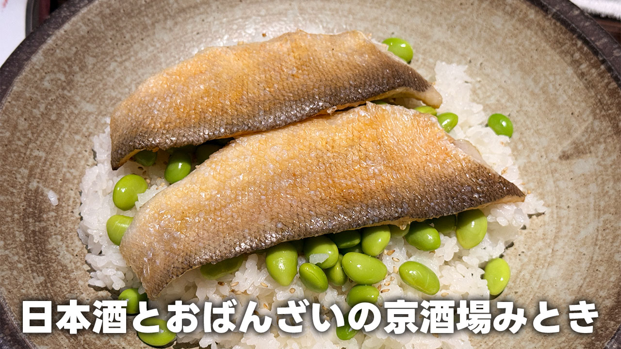 京都四条烏丸「日本酒とおばんざいの京酒場みとき」にライブの打ち上げで行ってきました