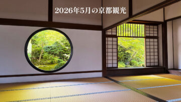 京都「妙心寺→北野天満宮→源光庵→平安神宮」ルートで観光してきました