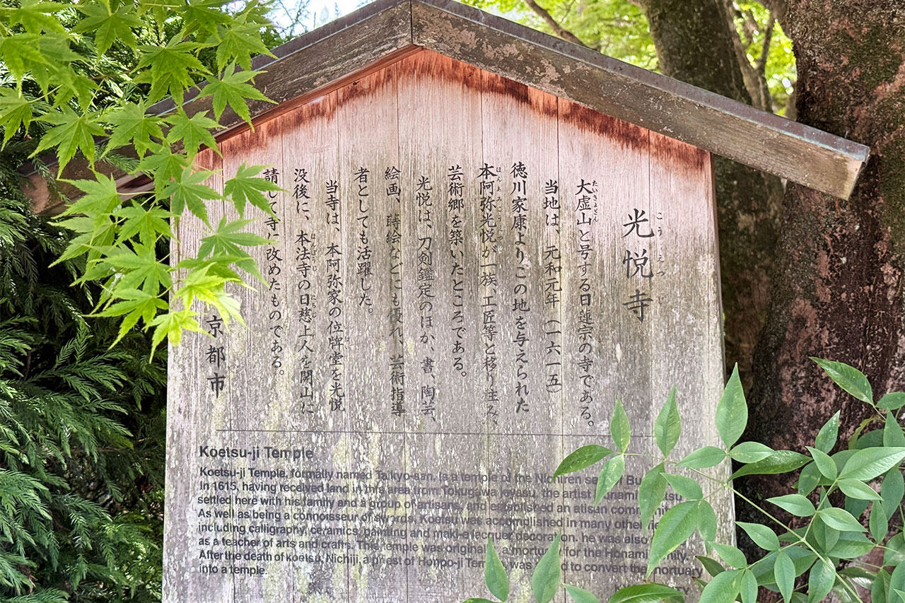 京都観光で訪れた光悦寺の解説板