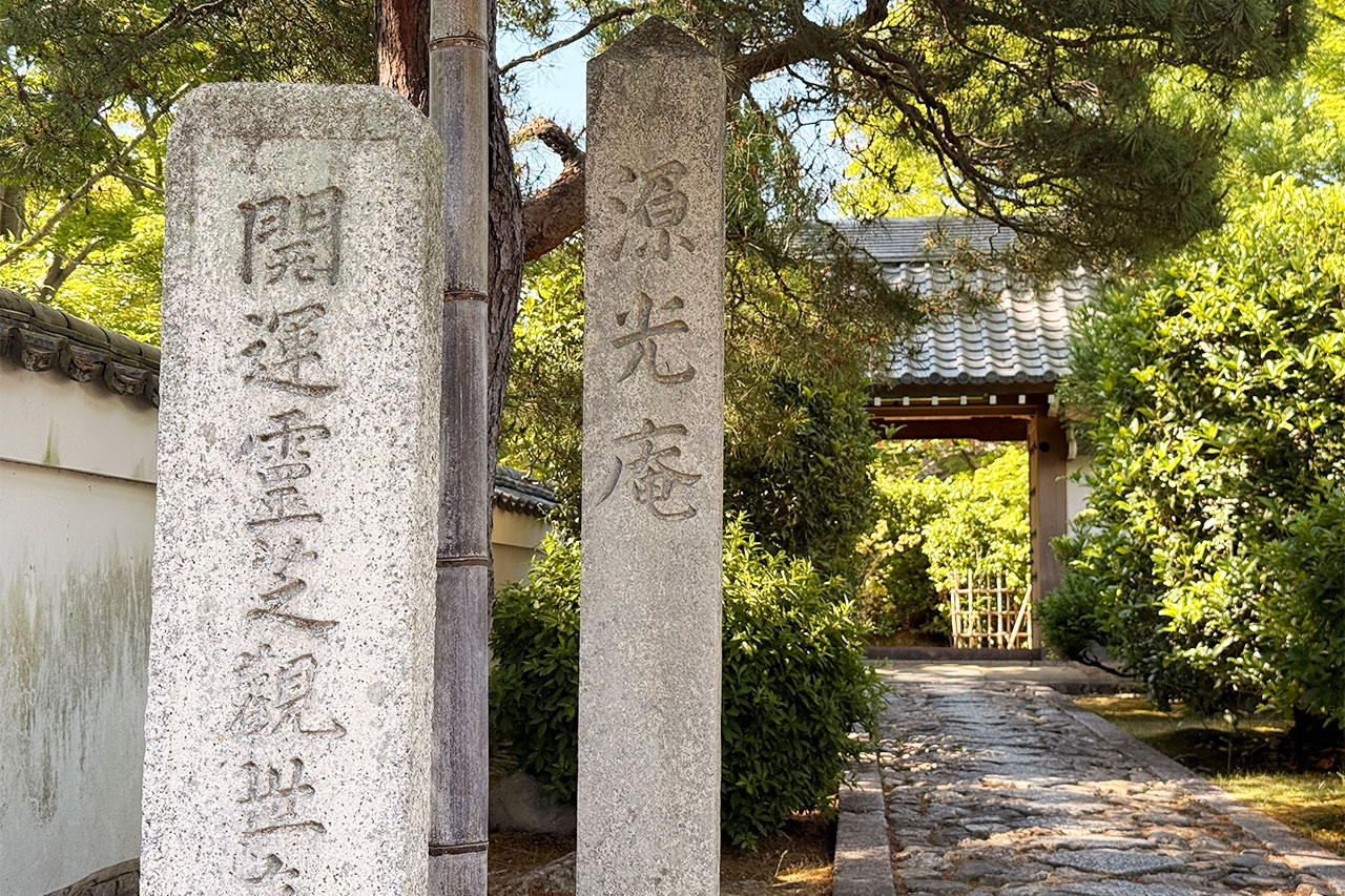 京都観光で訪れた源光庵の石標