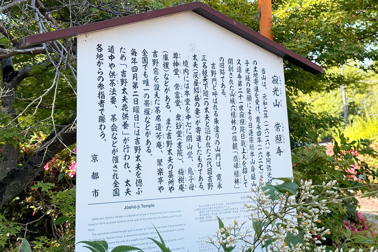 京都観光で訪れた常照寺の解説板
