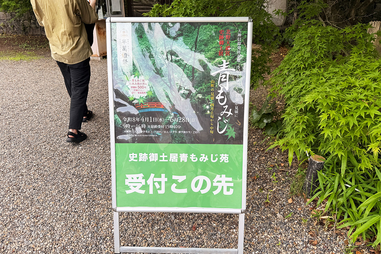 北野天満宮の史跡御土居青もみじ苑の受付看板
