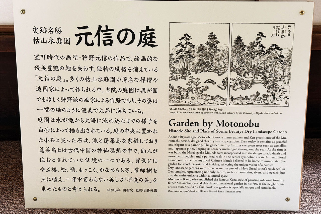 妙心寺退蔵院の元信の庭についての解説