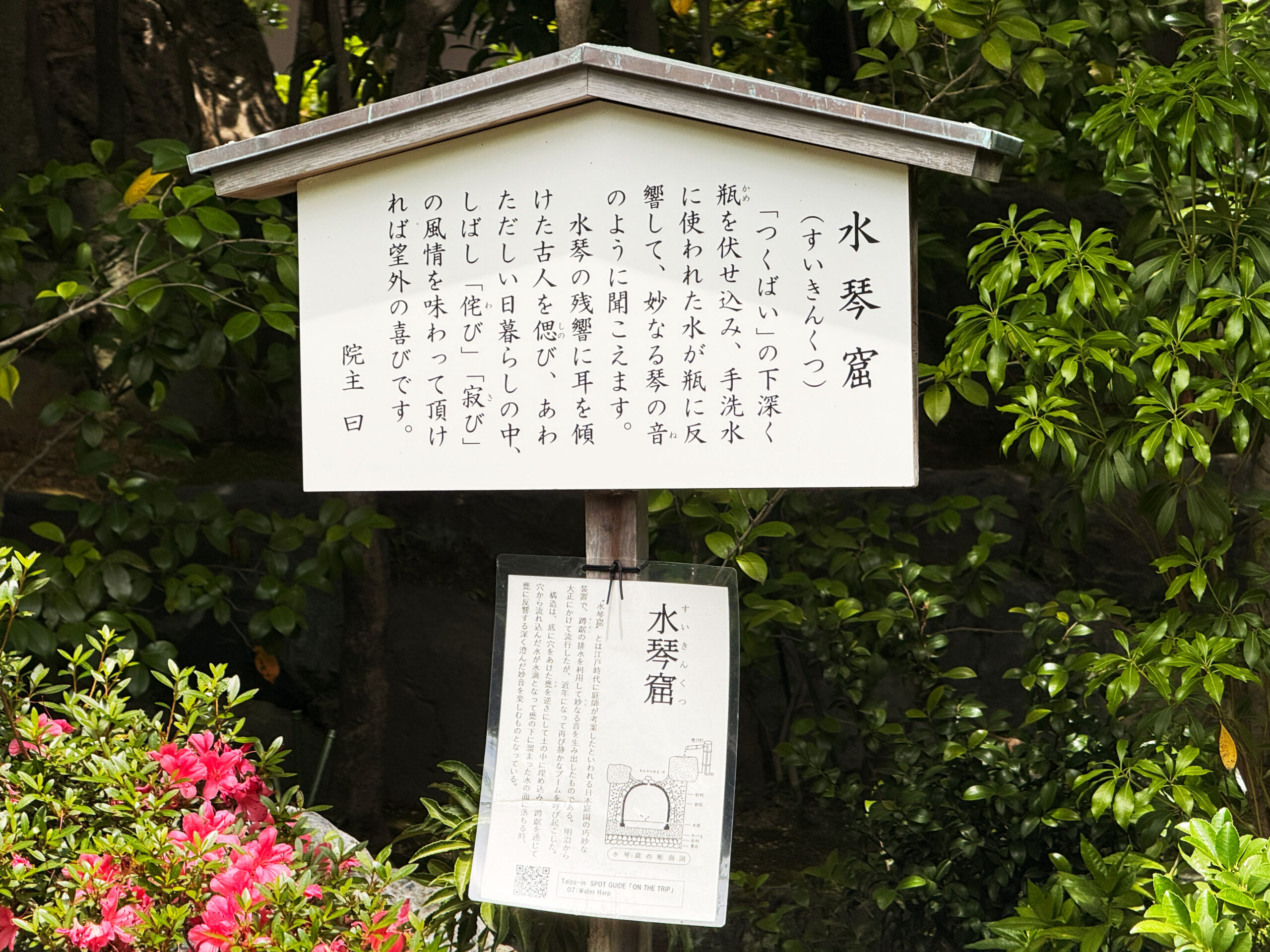 妙心寺退蔵院の水琴窟の説明板