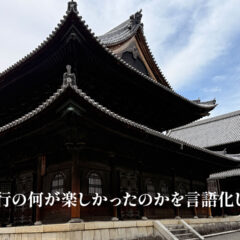 京都で神社仏閣を巡って楽しかった理由を言語化してみた