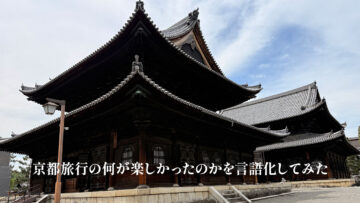 京都で神社仏閣を巡って楽しかった理由を言語化してみた