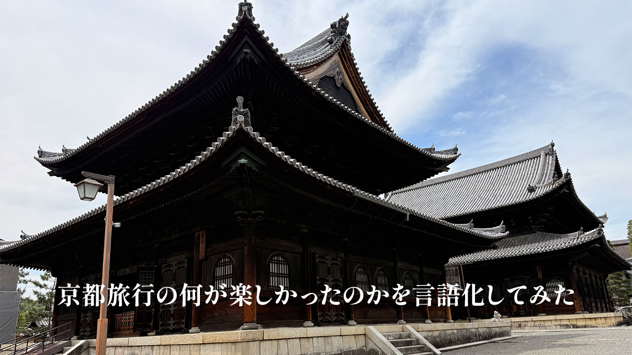 京都で神社仏閣を巡って楽しかった理由を言語化してみた