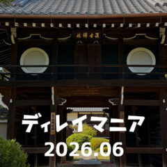 【2026年6月まとめ】京都旅行紀とApple関連の話題が多かった月でした