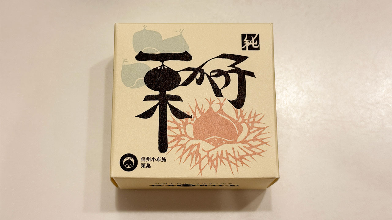 小布施堂の「栗鹿ノ子 」がうますぎる！