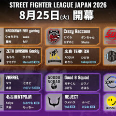 【スト6】SFL2026のディビジョン分け発表！開幕は8月25日！