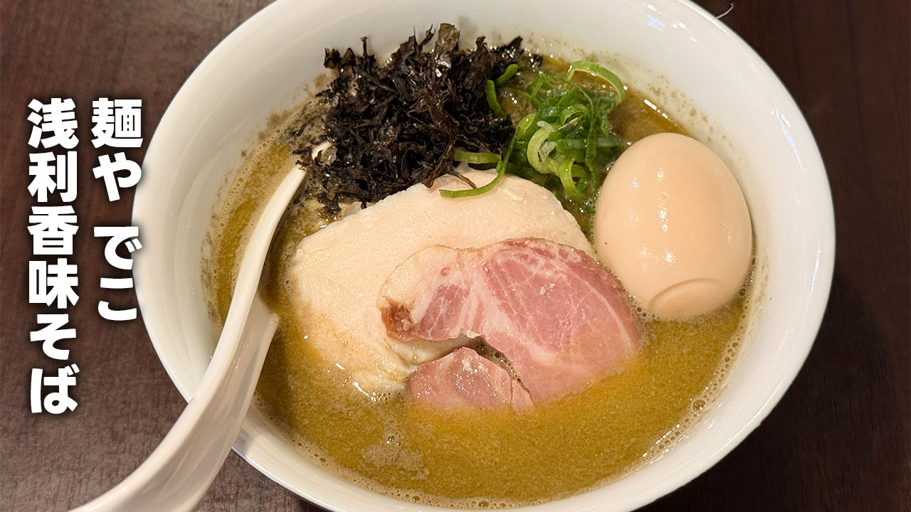 新丸子のラーメン屋「麺やでこ」で食べた「浅利香味そば」がうますぎた！