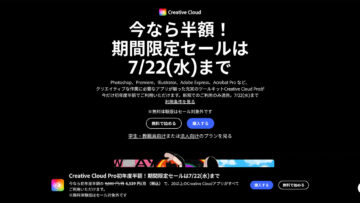 Adobe CCの1年分コードがAmazonプライムデーで半額だったので買いました！