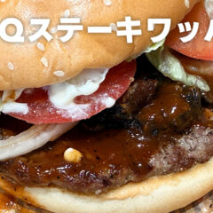 バーガーキングの「BBQステーキワッパー」をいただきました