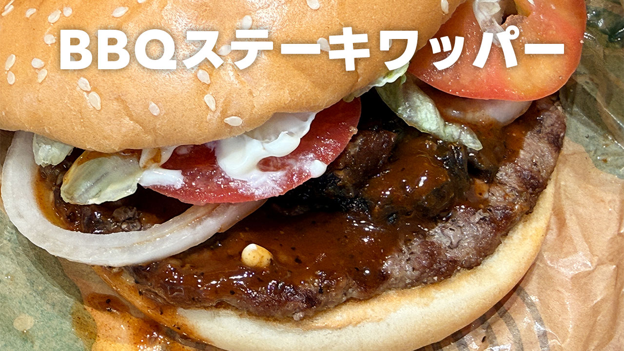 バーガーキングの「BBQステーキワッパー」をいただきました