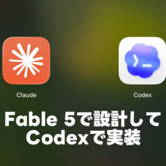 ClaudeのFable 5に検討させて実装だけCodexに振る