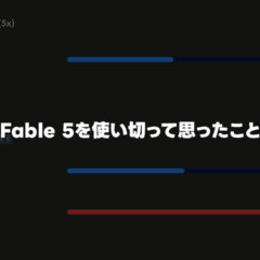 ClaudeのFable 5を使い切って感じたこと