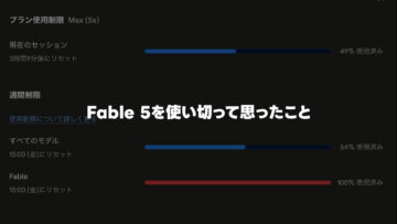 ClaudeのFable 5を使い切って感じたこと