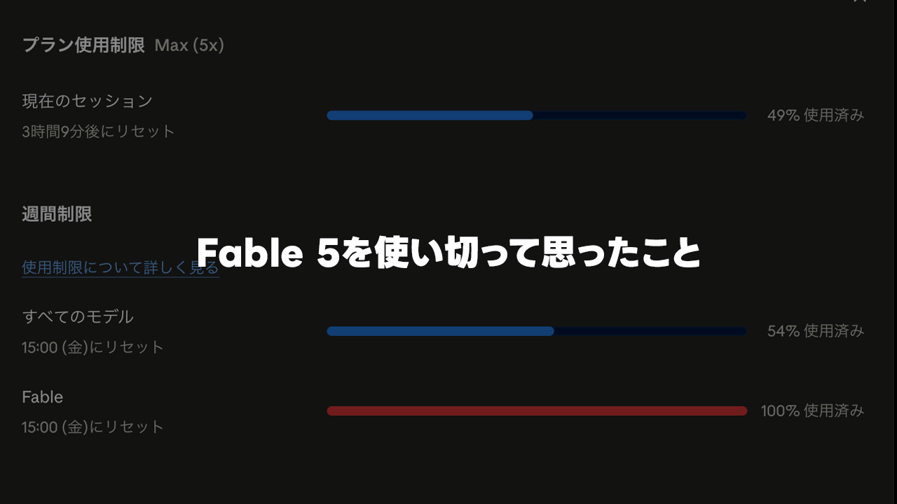 ClaudeのFable 5を使い切って感じたこと